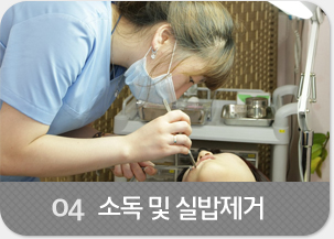 소독 및 실밥제거