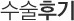 수술후기