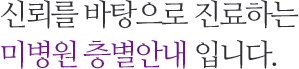 신뢰를 바탕으로 진료하는 미병원 층별안내 입니다.