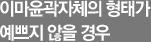 이마윤곽자체의 형태가 예쁘지 않을 경우