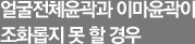 얼굴전체윤곽과 이마윤곽이 조화롭지 못 할 경우